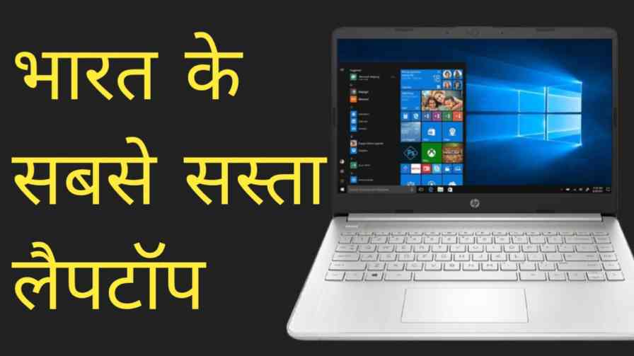 Sabse Sasta Laptop in India