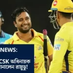IPL 2024 CSK Next Captain News in Bengali